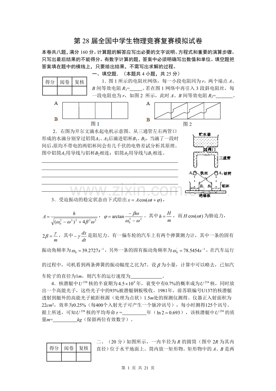 第28届全国中学生物理竞赛复赛模拟试卷及答案.doc_第1页