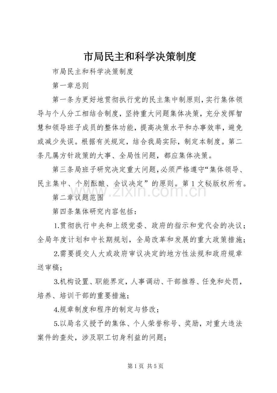 市局民主和科学决策规章制度细则.docx_第1页