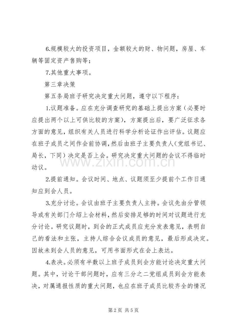 市局民主和科学决策规章制度细则.docx_第2页