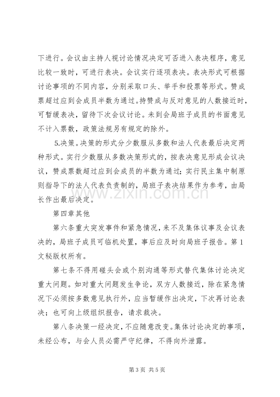 市局民主和科学决策规章制度细则.docx_第3页