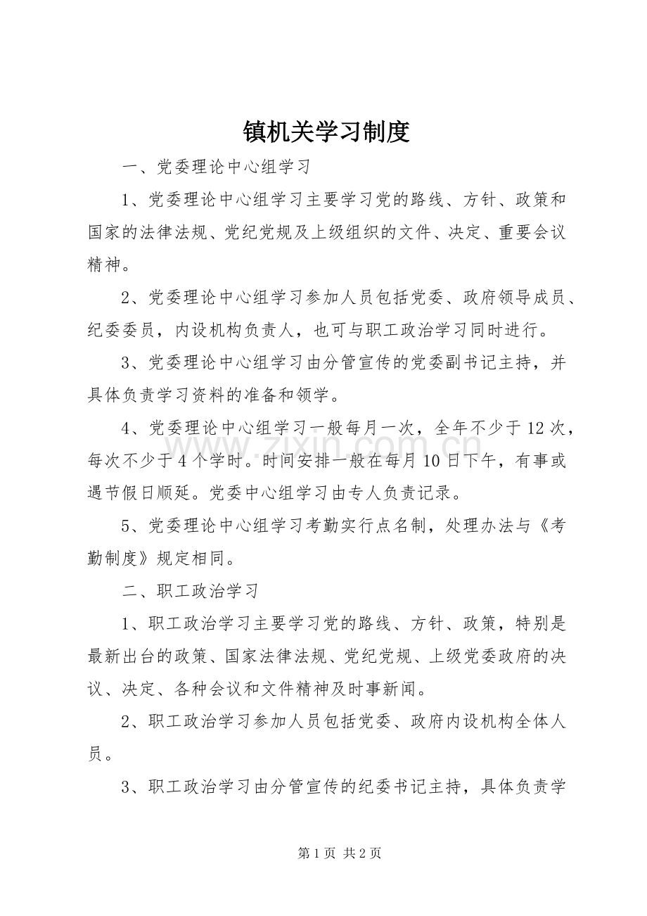 镇机关学习规章制度.docx_第1页