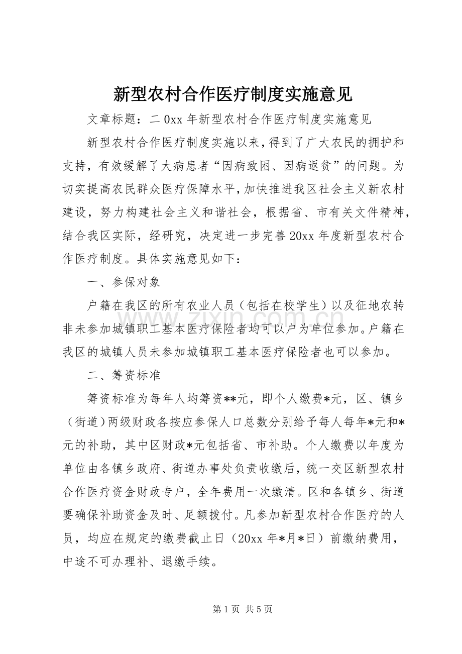 新型农村合作医疗规章制度实施意见.docx_第1页