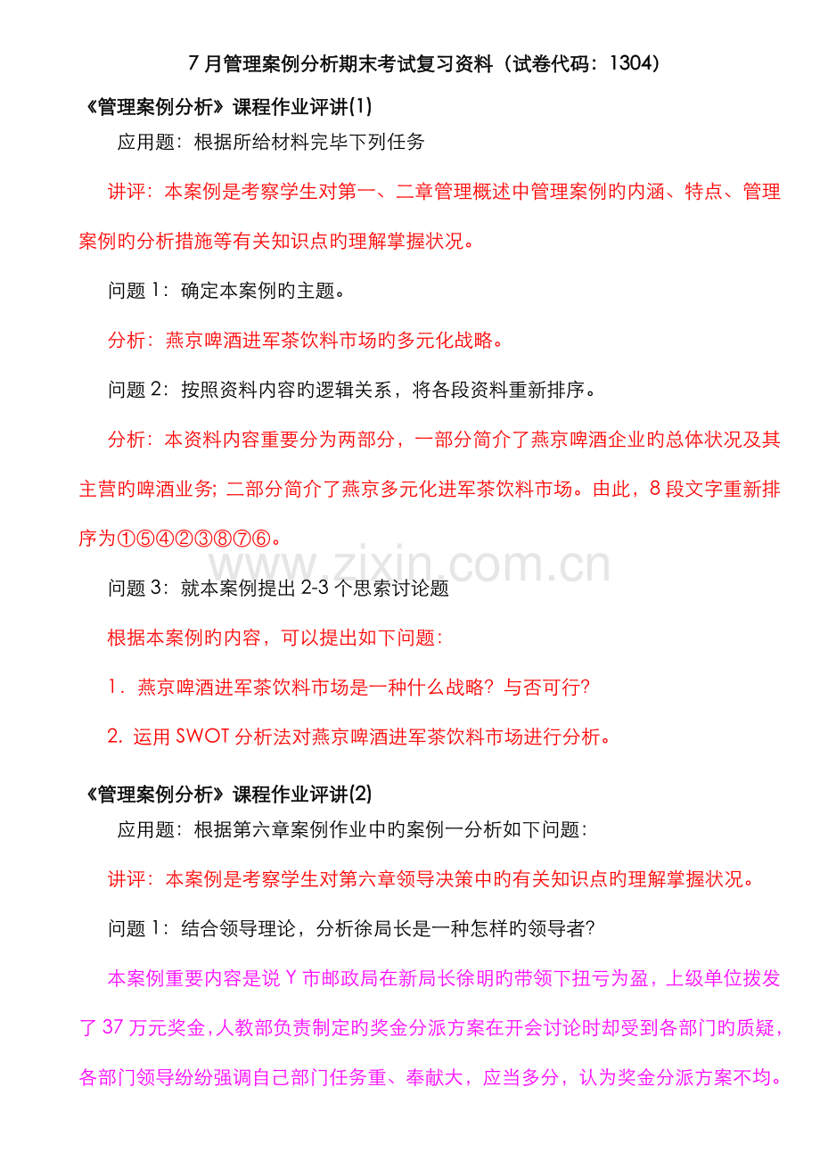 2022年7月开本管理案例分析期末考试复习资料(中央电大试卷代码：1304).doc_第1页