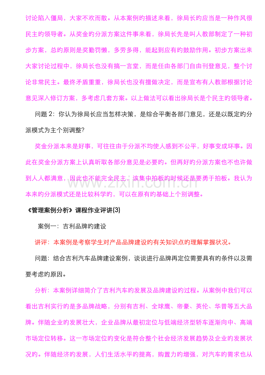 2022年7月开本管理案例分析期末考试复习资料(中央电大试卷代码：1304).doc_第2页