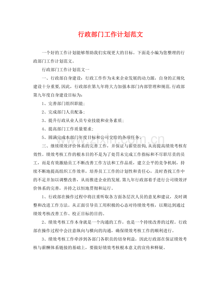 行政部门工作计划范文 .docx_第1页