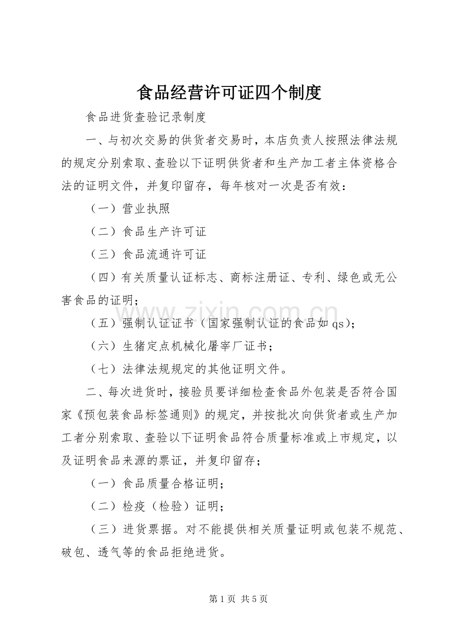 食品经营许可证四个规章制度.docx_第1页