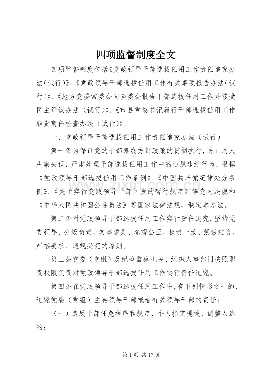 四项监督规章制度全文.docx_第1页