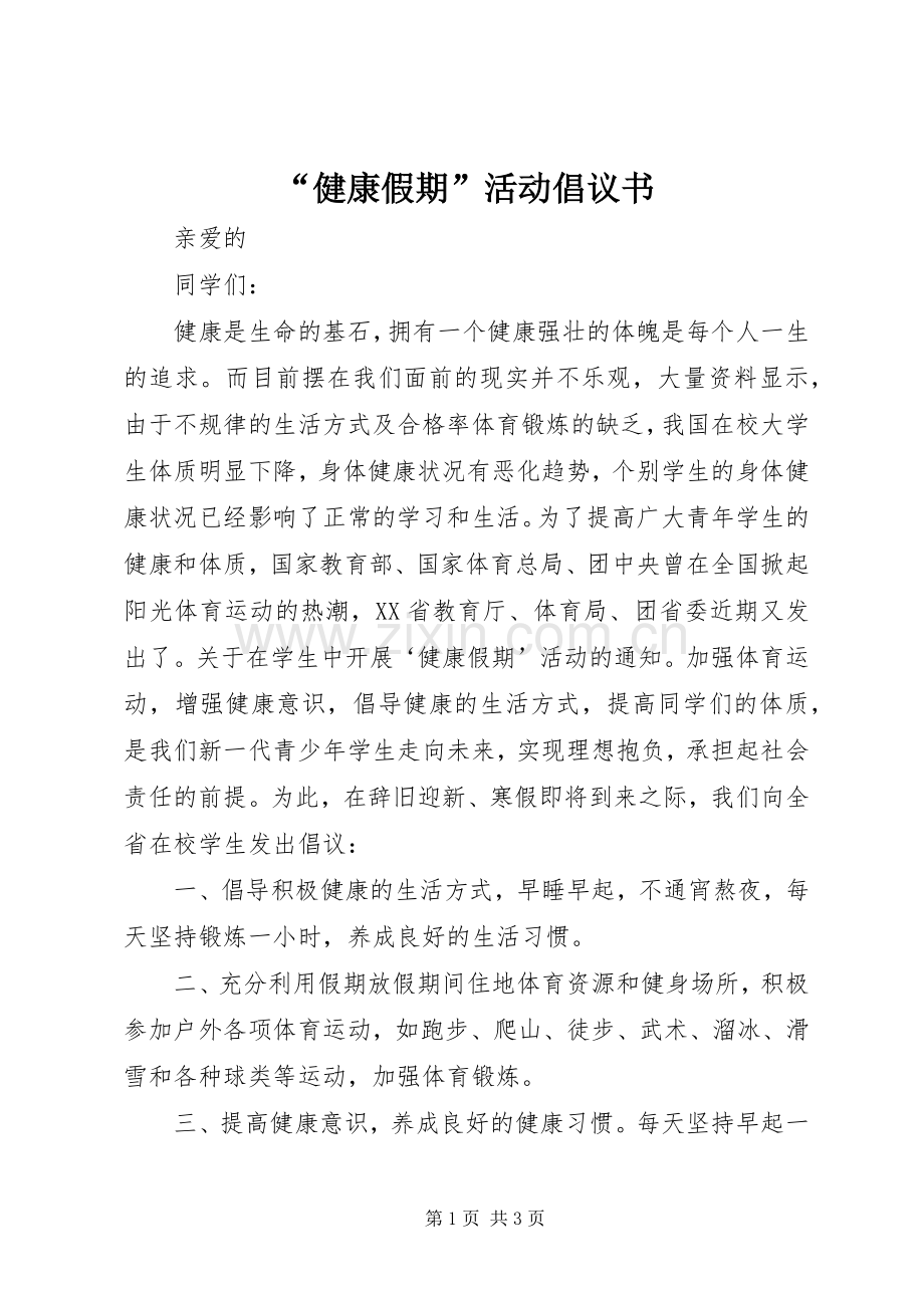 “健康假期”活动倡议书范文.docx_第1页