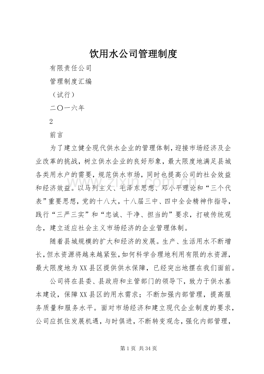 饮用水公司管理规章制度.docx_第1页