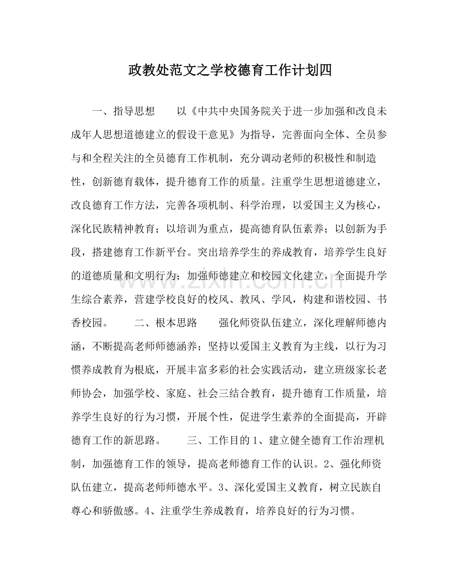 政教处范文学校德育工作计划四.docx_第1页