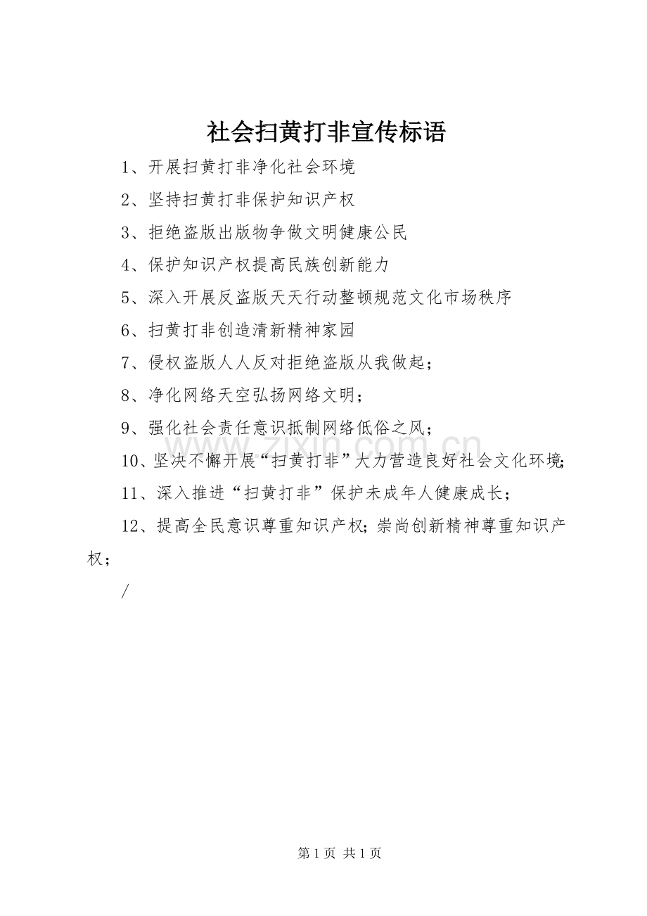 社会扫黄打非宣传标语集锦.docx_第1页