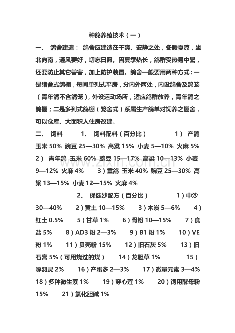 种鸽养殖技术指导.doc_第1页