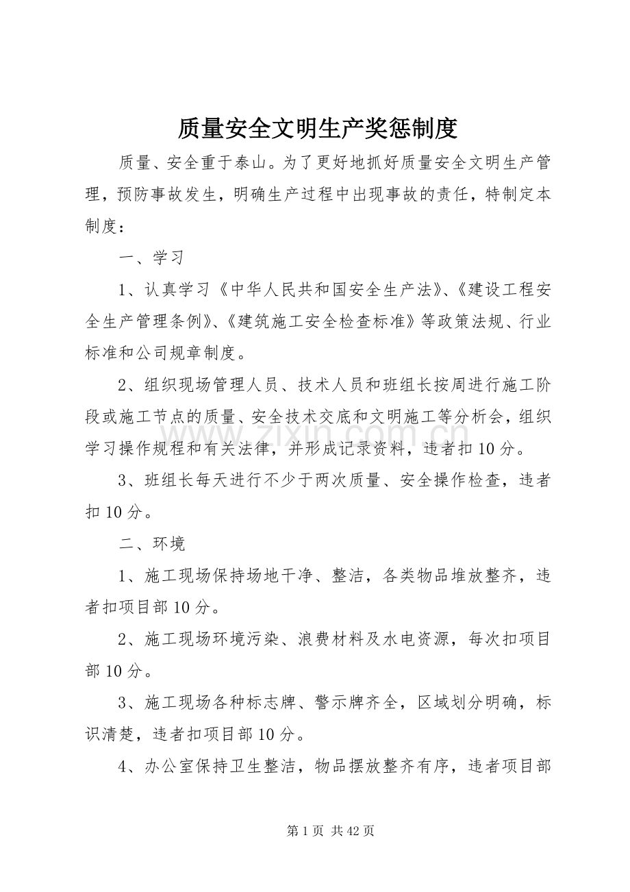 质量安全文明生产奖惩规章制度.docx_第1页