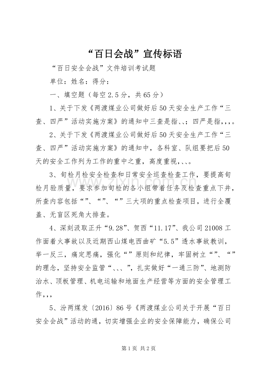 “百日会战”宣传标语大全.docx_第1页