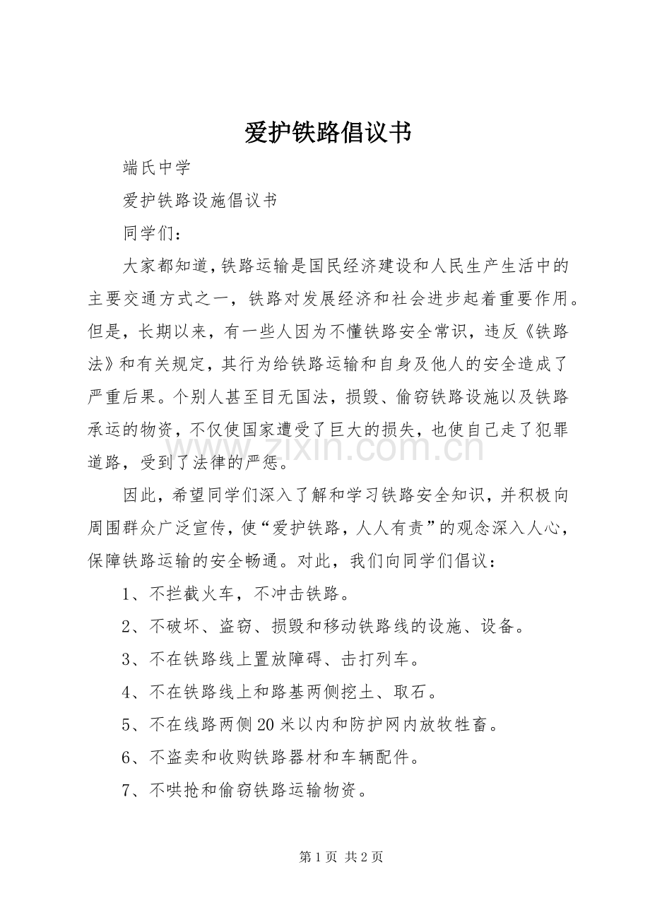 爱护铁路倡议书范文 (2).docx_第1页