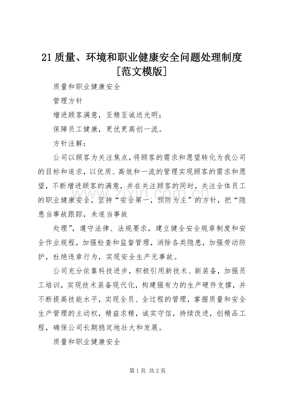 质量环境和职业健康安全问题处理规章制度[范文模版] ().docx_第1页