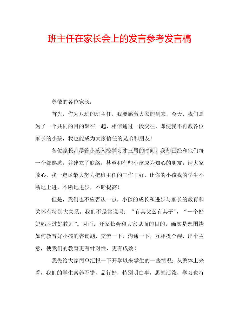 班主任在家长会上的发言参考发言稿.doc_第1页