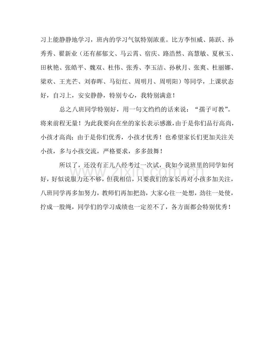 班主任在家长会上的发言参考发言稿.doc_第3页