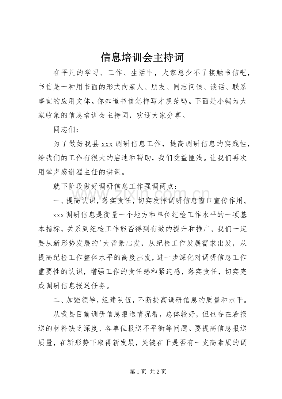 信息培训会主持稿.docx_第1页