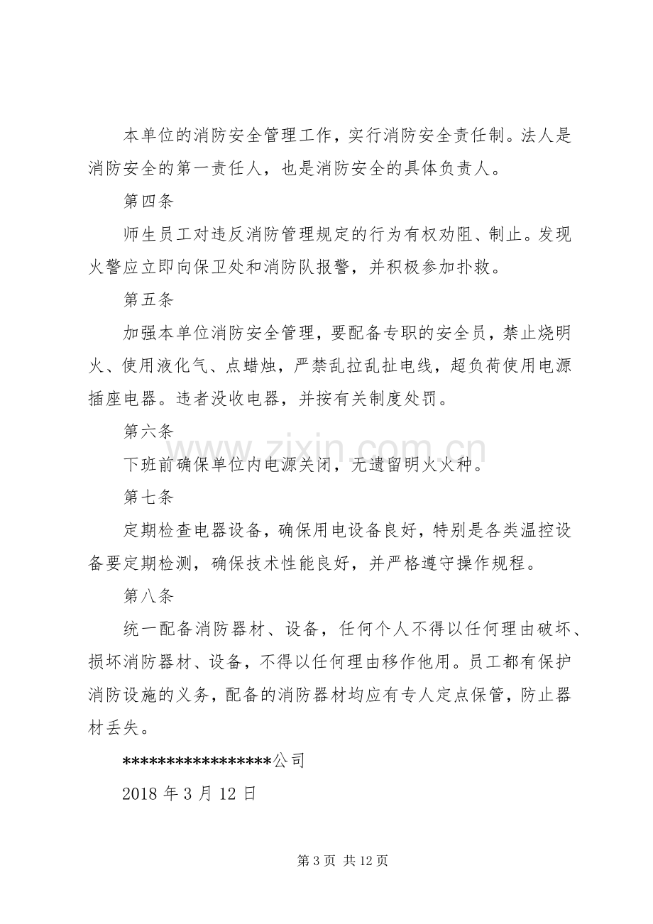 学校、培训学校消防安全规章制度.docx_第3页