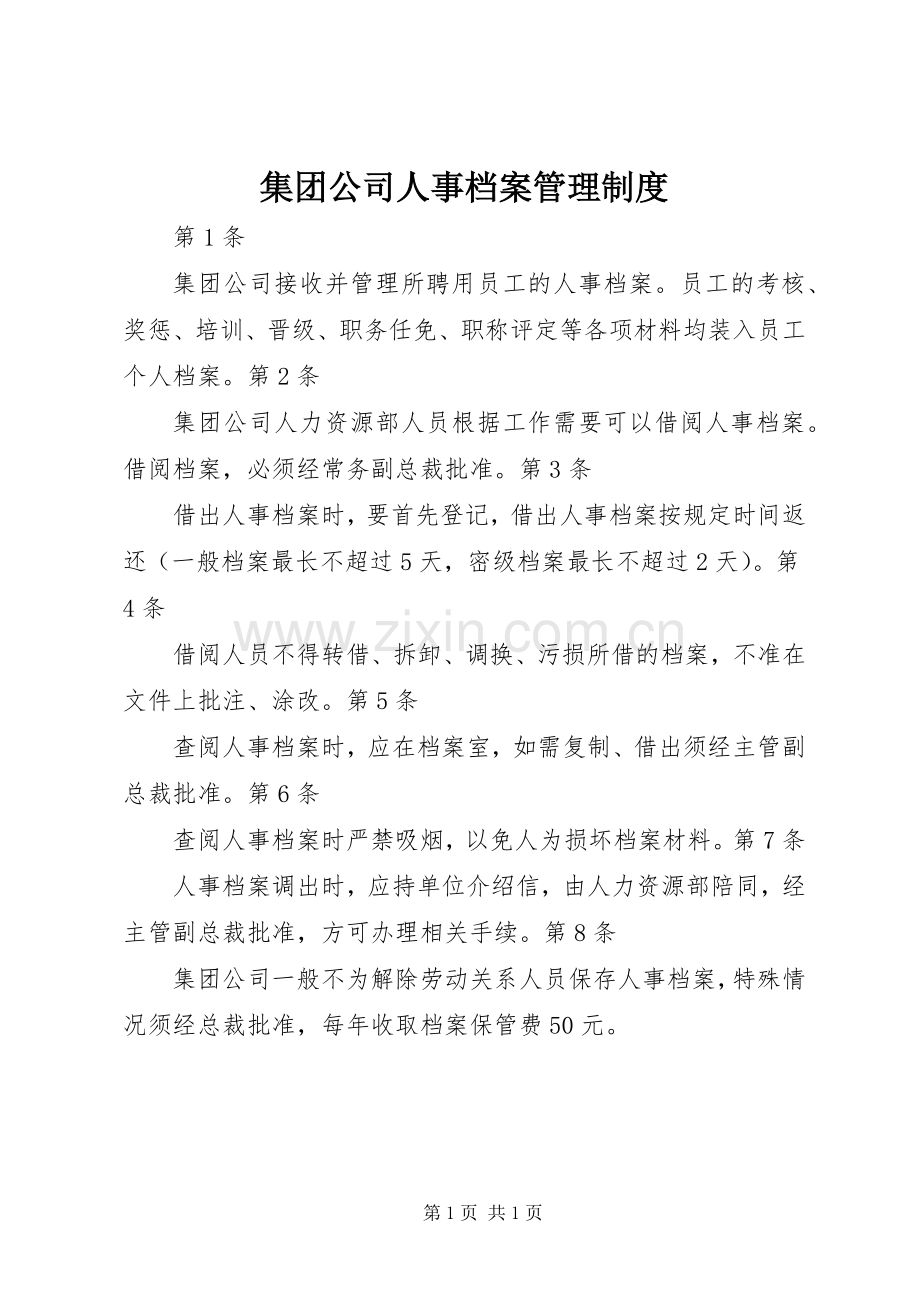 集团公司人事档案管理规章制度.docx_第1页