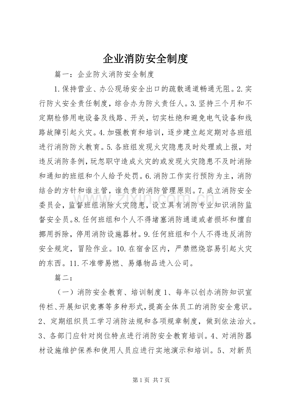 企业消防安全规章制度.docx_第1页