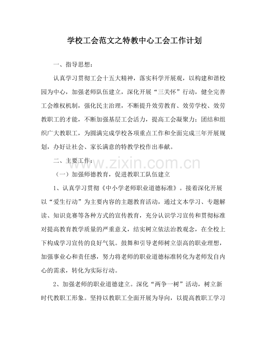 学校工会范文特教中心工会工作计划.docx_第1页