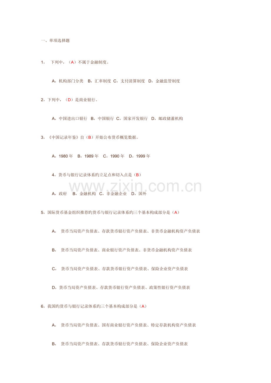 2023年金融本金融统计分析形成性考核册作业答案.doc_第1页