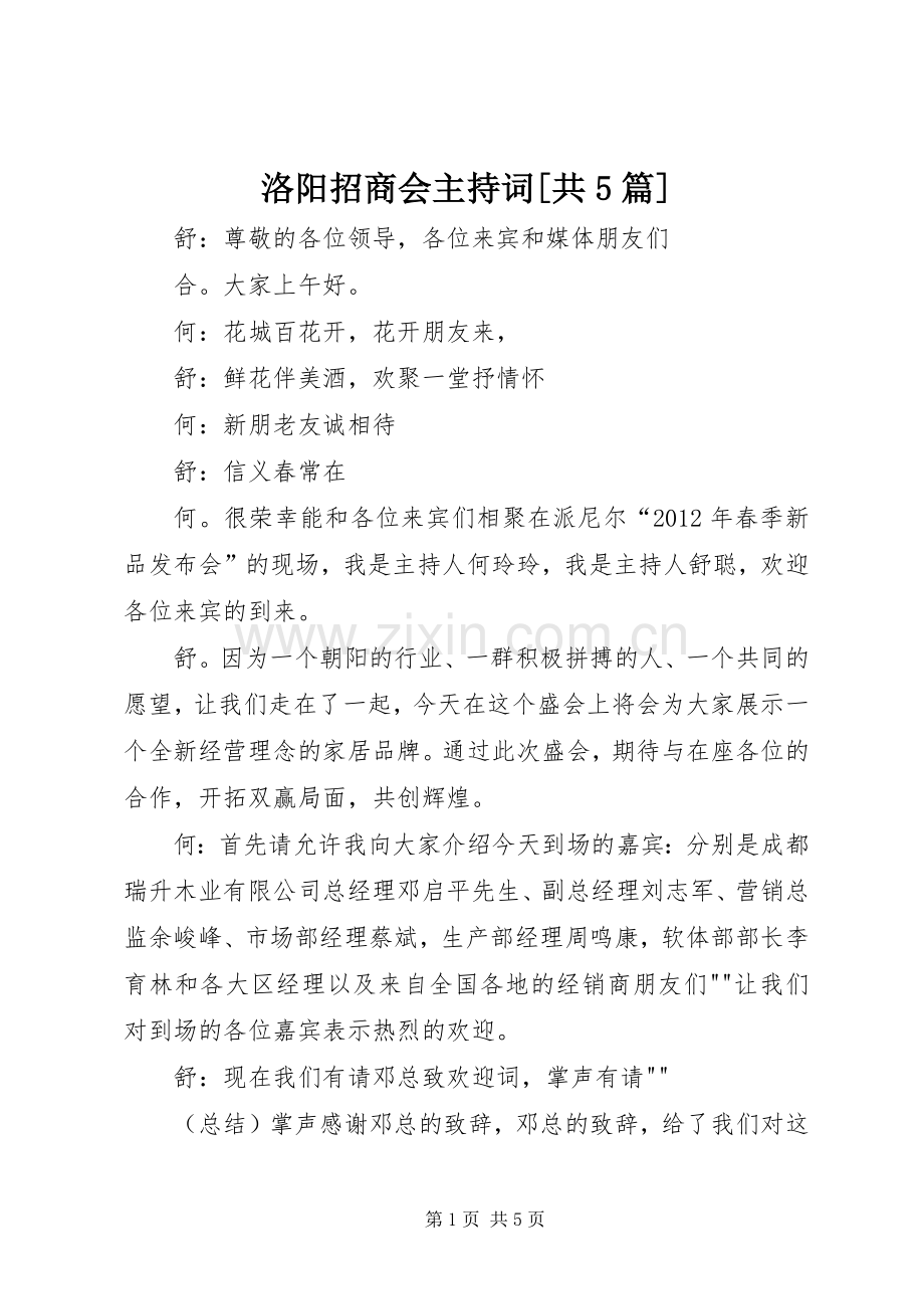 洛阳招商会主持稿[共5篇].docx_第1页