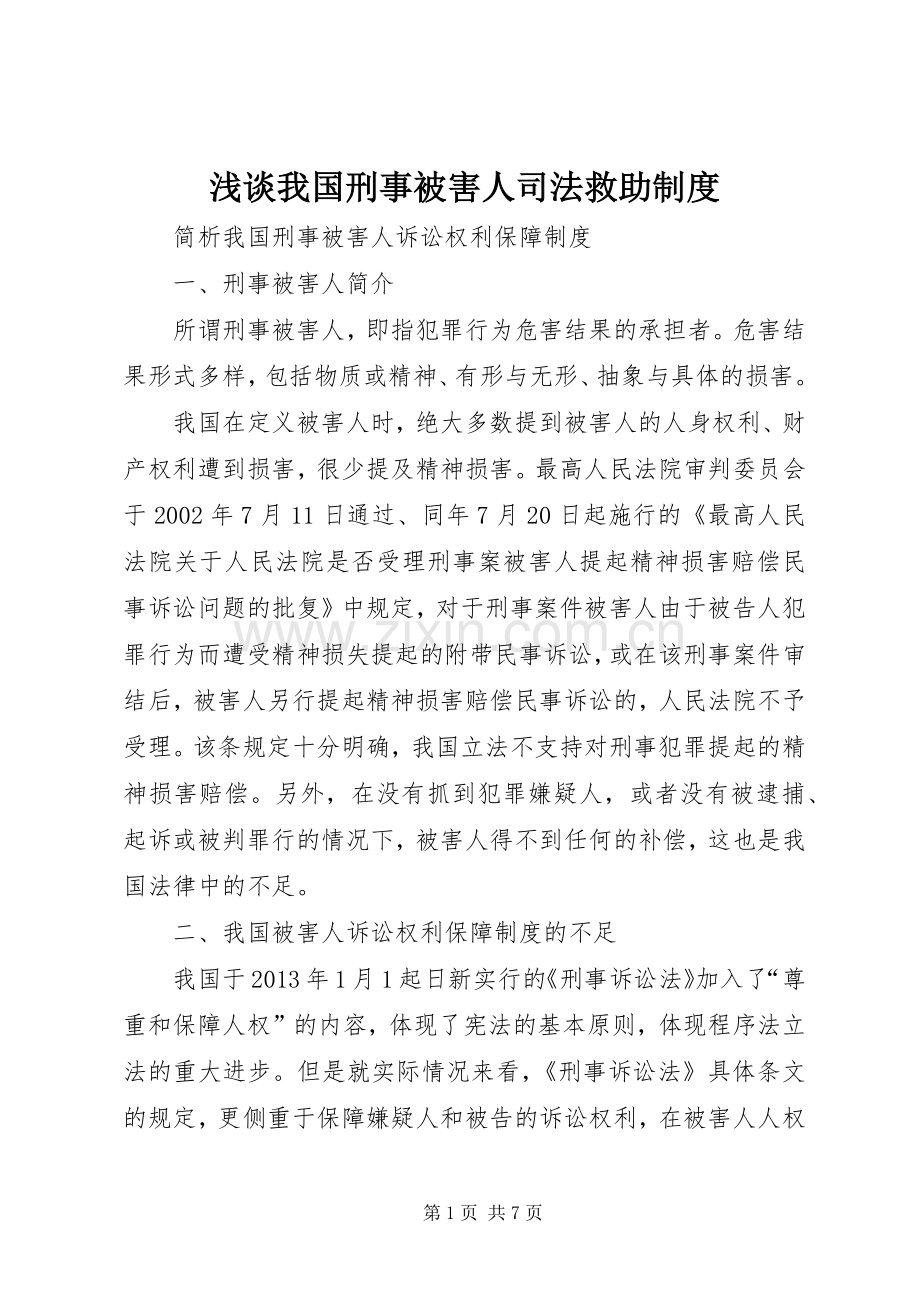 浅谈我国刑事被害人司法救助规章制度.docx_第1页