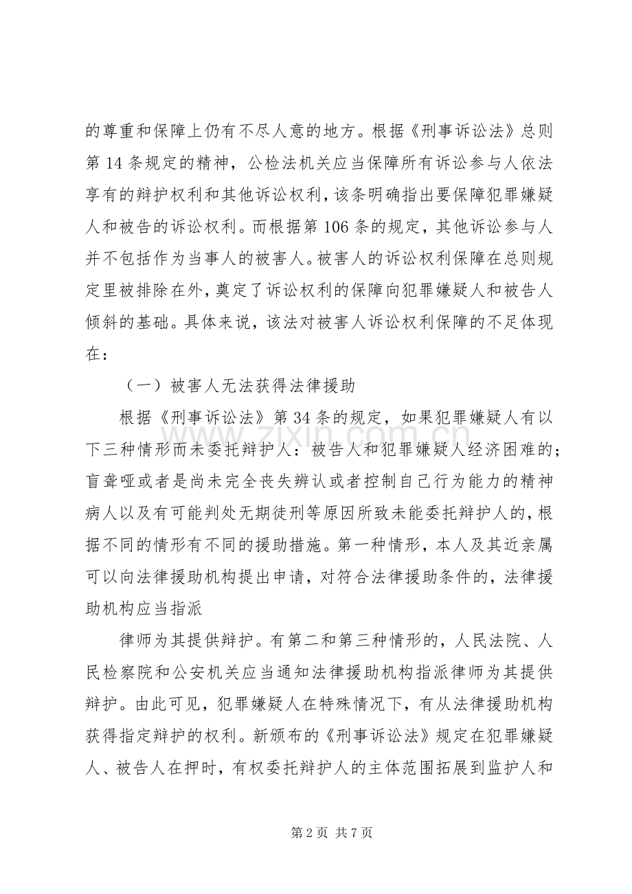 浅谈我国刑事被害人司法救助规章制度.docx_第2页