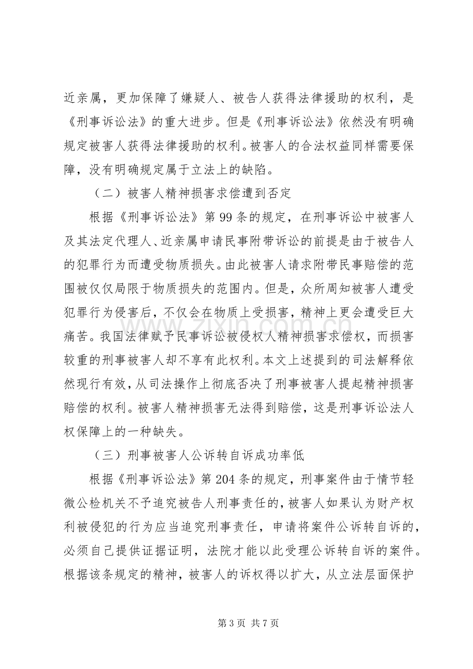 浅谈我国刑事被害人司法救助规章制度.docx_第3页