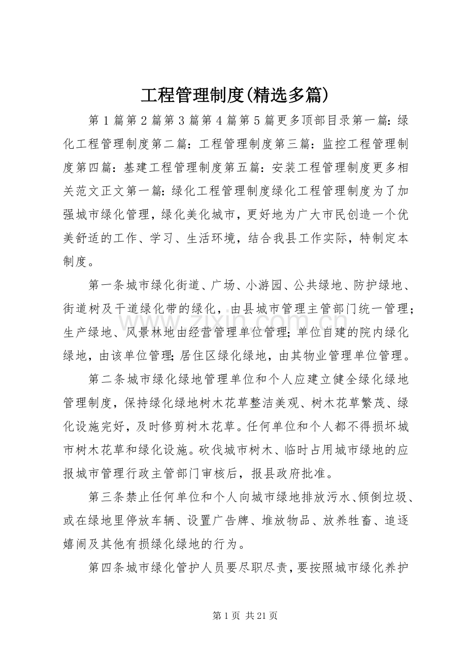 工程管理规章制度(多篇).docx_第1页