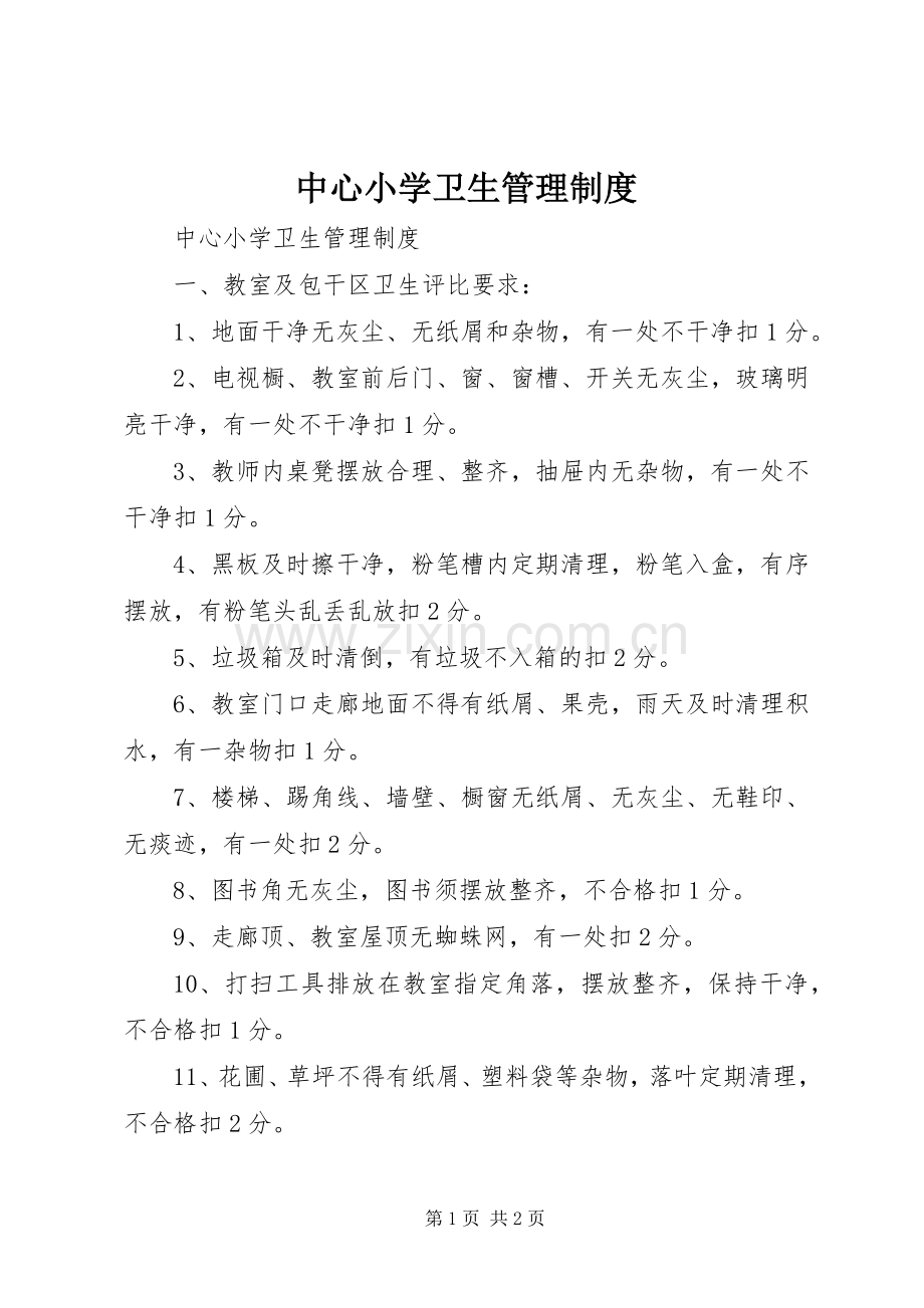 中心小学卫生管理规章制度 .docx_第1页