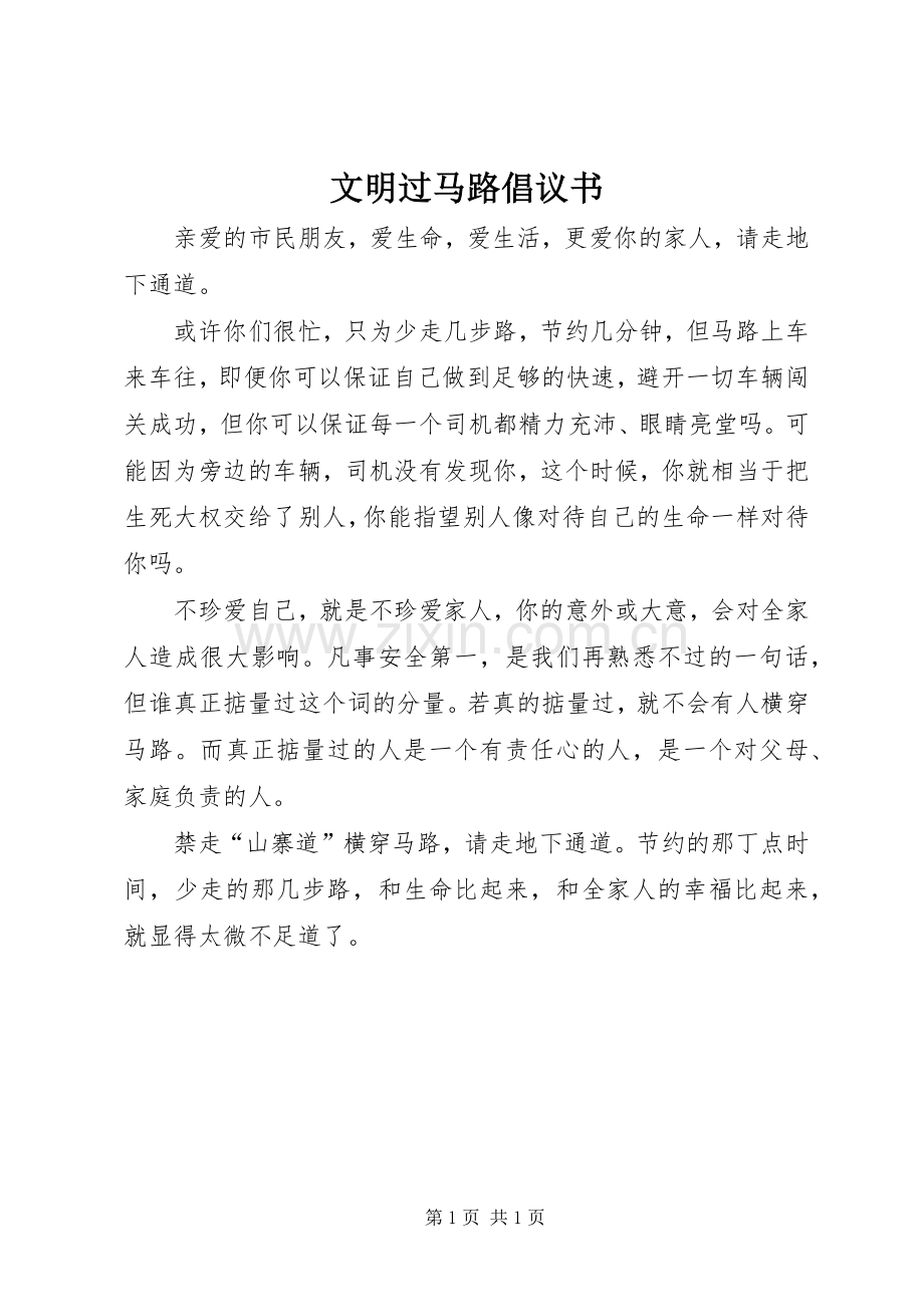 文明过马路倡议书范文(10).docx_第1页