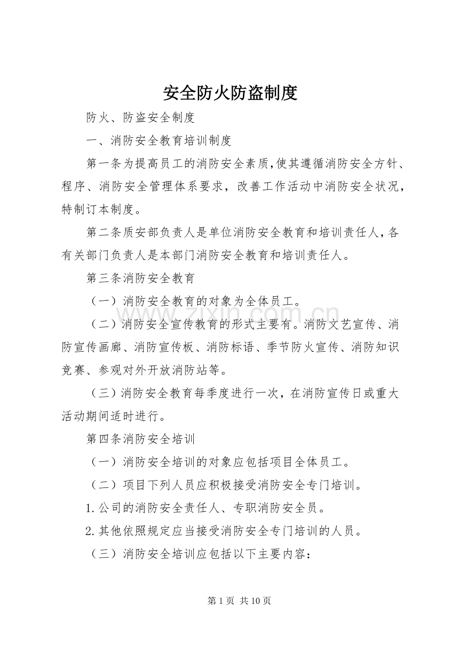 安全防火防盗规章制度 .docx_第1页