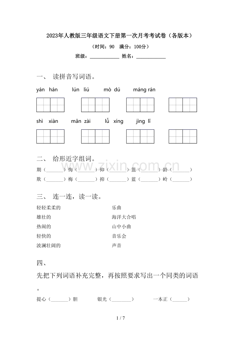 2023年人教版三年级语文下册第一次月考考试卷(各版本).doc_第1页