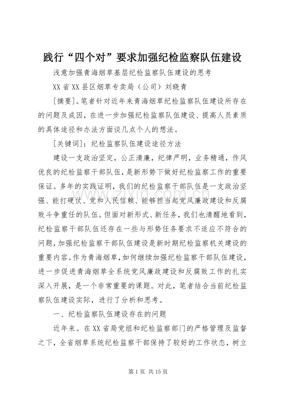 践行“四个对”要求加强纪检监察队伍建设.docx_第1页