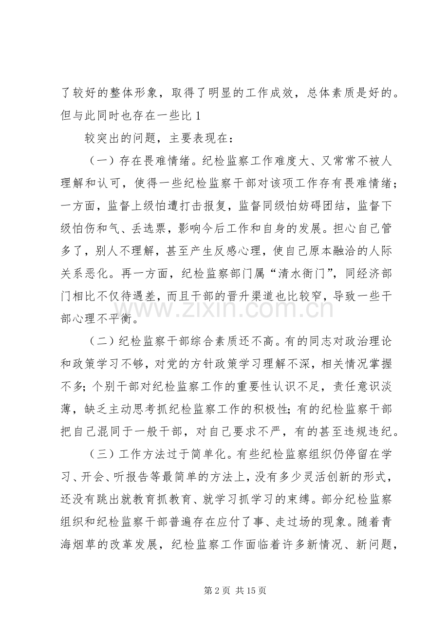 践行“四个对”要求加强纪检监察队伍建设.docx_第2页