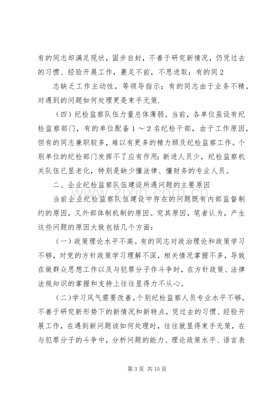 践行“四个对”要求加强纪检监察队伍建设.docx_第3页