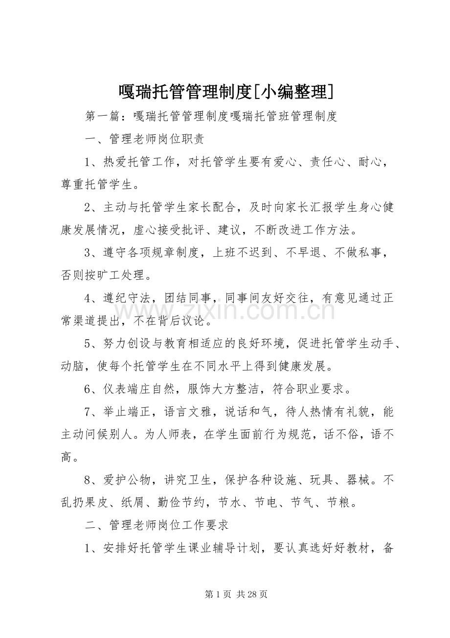 嘎瑞托管管理规章制度[小编整理].docx_第1页