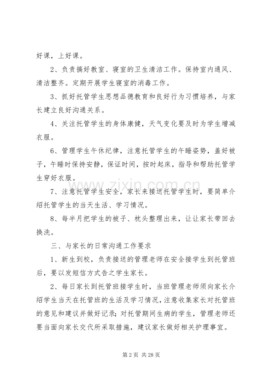 嘎瑞托管管理规章制度[小编整理].docx_第2页