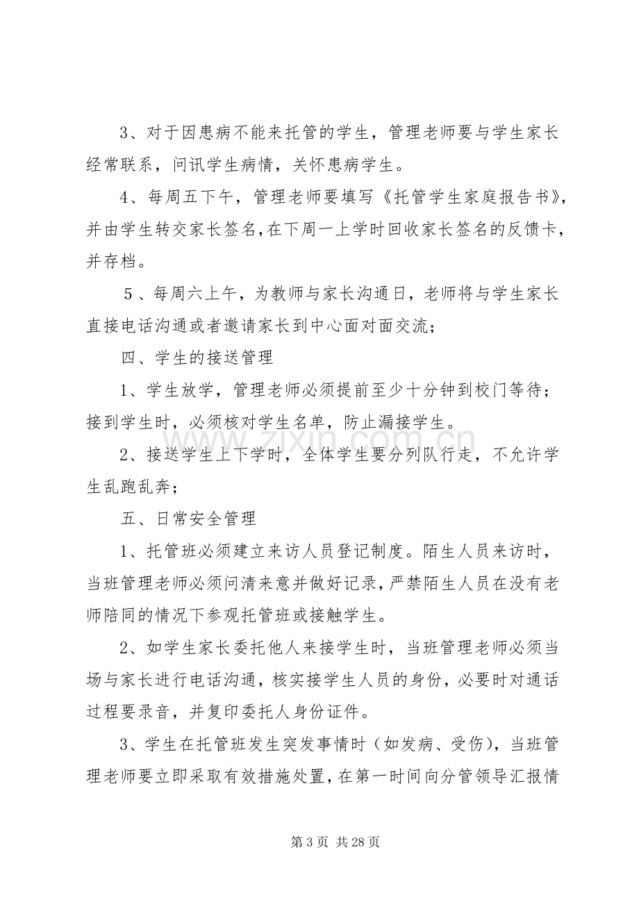 嘎瑞托管管理规章制度[小编整理].docx_第3页