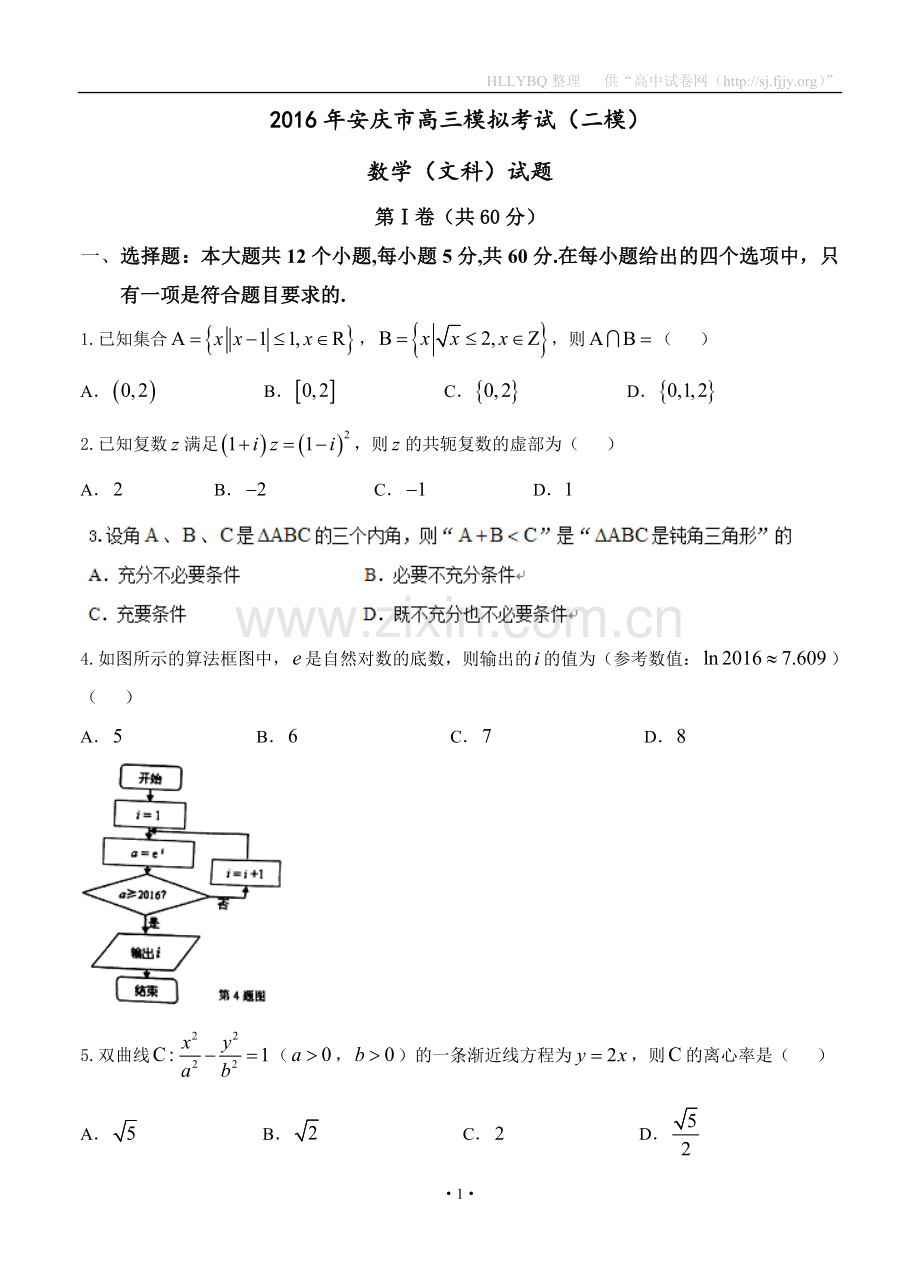 安徽省安庆市2016届高三下学期第二次模拟考试-数学文.doc_第1页