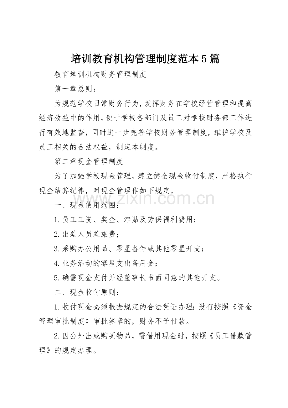 培训教育机构管理规章制度范本5篇 .docx_第1页