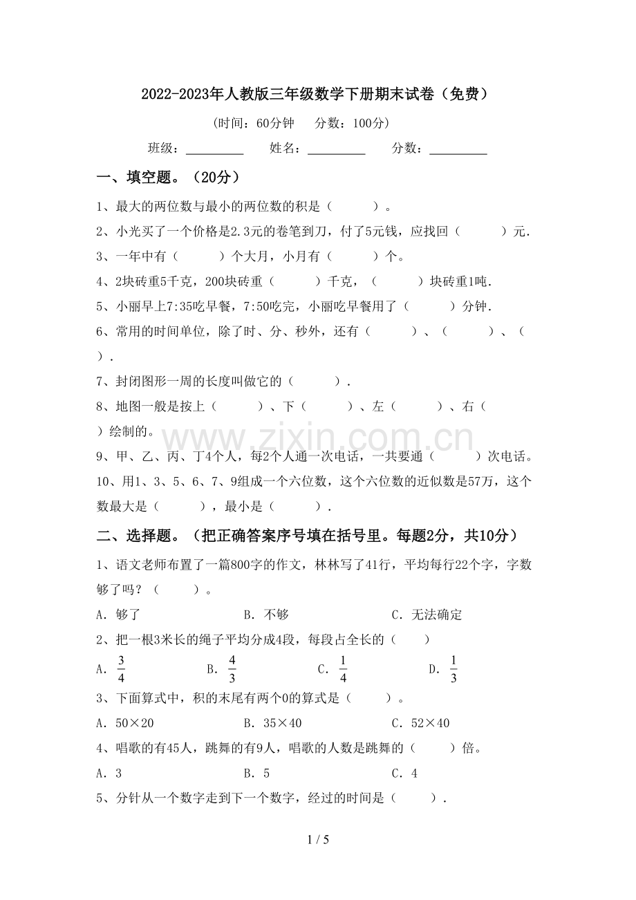 2022-2023年人教版三年级数学下册期末试卷.doc_第1页