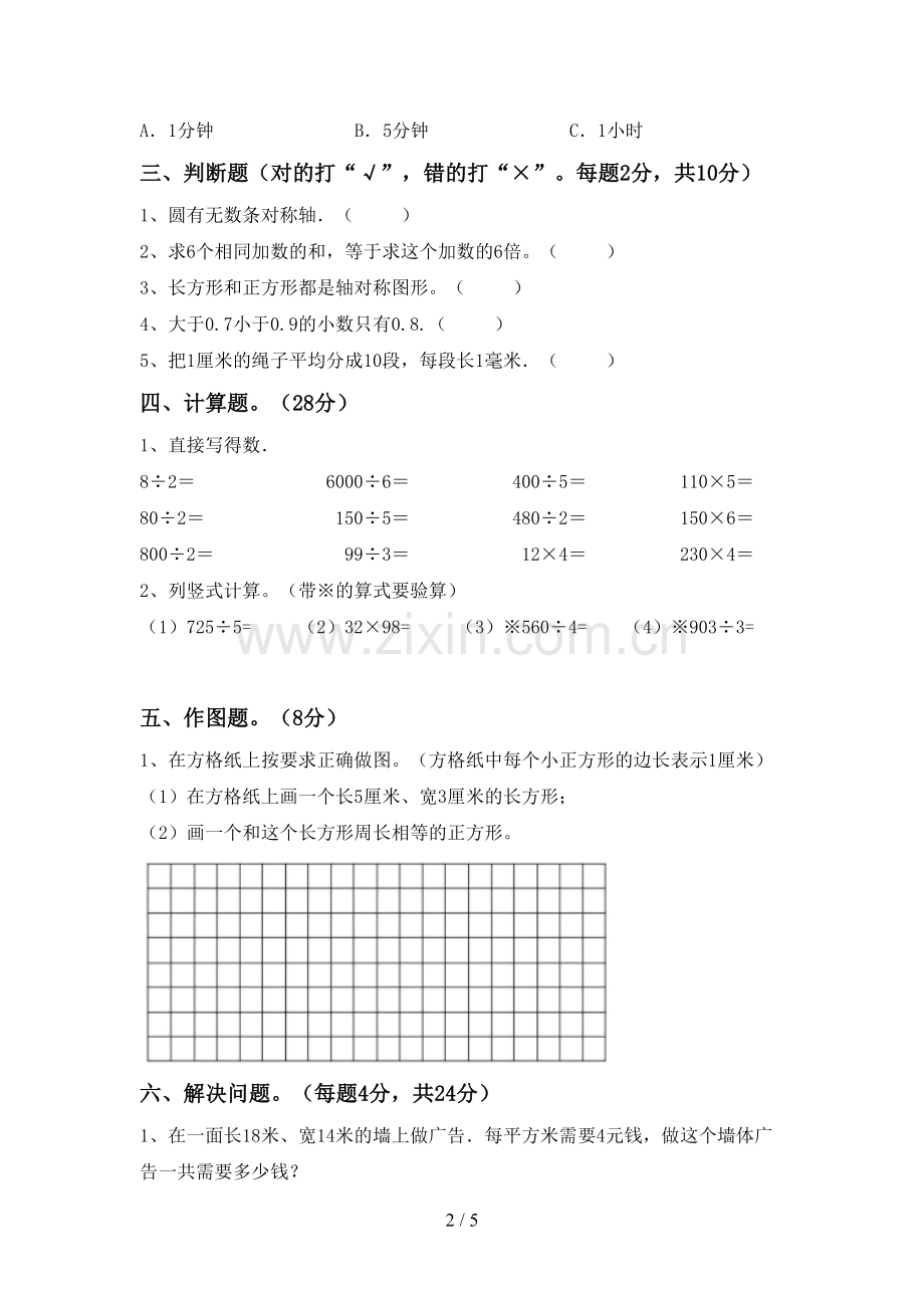 2022-2023年人教版三年级数学下册期末试卷.doc_第2页