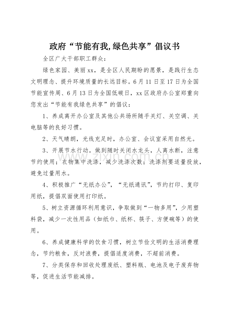 政府“节能有我,绿色共享”倡议书范文.docx_第1页