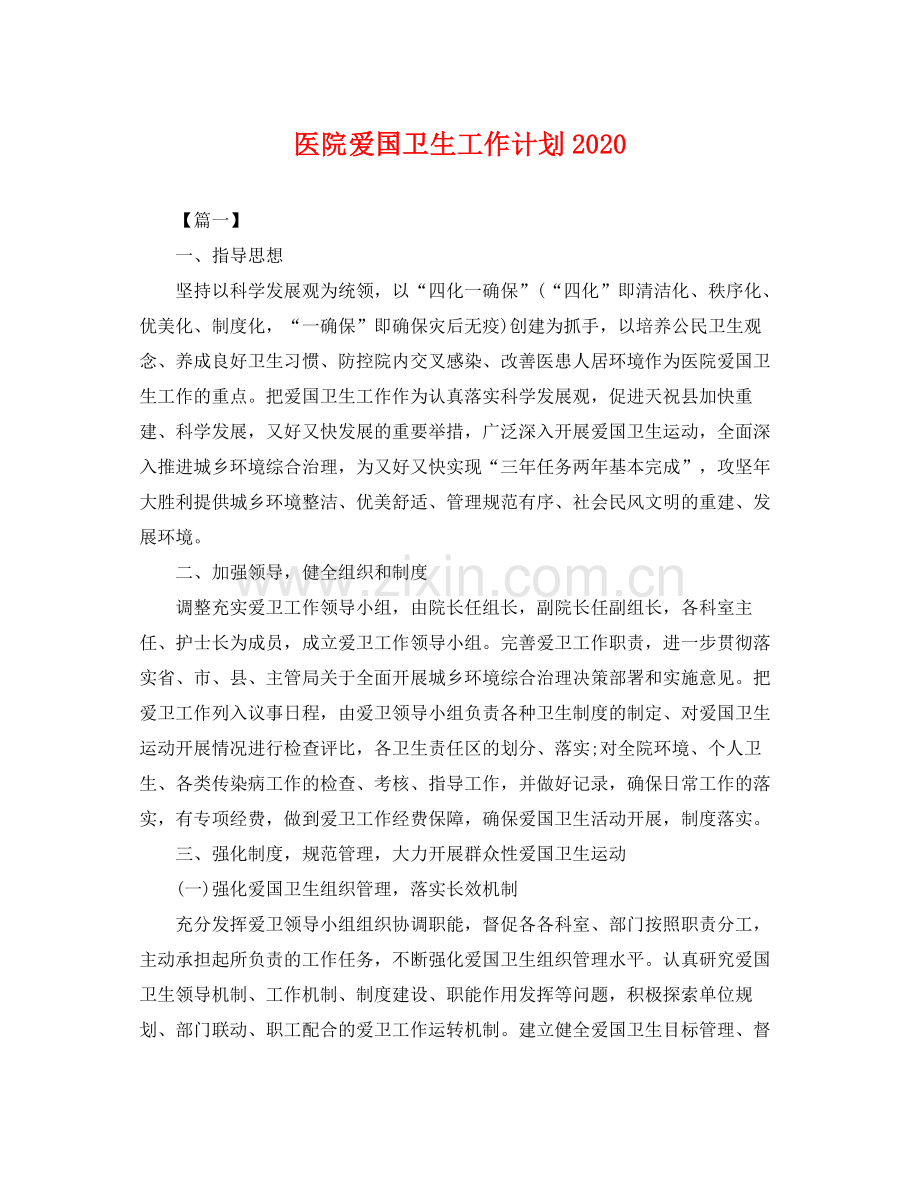 医院爱国卫生工作计划2020 .docx_第1页