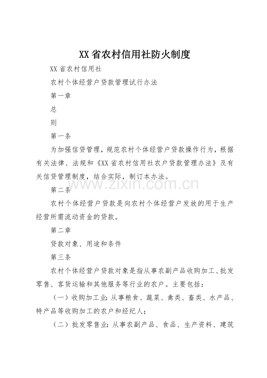 省农村信用社防火规章制度细则.docx_第1页